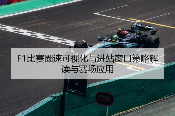 bi-sai-quan-su-ke-shi-hua-yu-jin-zhan-chuang-kou-ce-lve-jie-du-yu-sai-chang-ying-yong-2-681.jpg