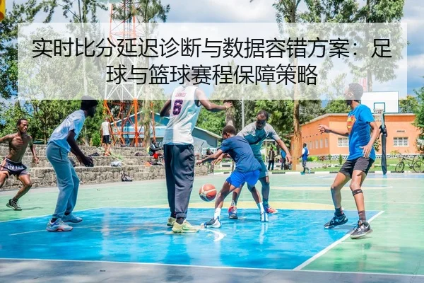 shi-shi-bi-fen-yan-chi-zhen-duan-yu-shu-ju-rong-cuo-fang-an-zu-qiu-yu-lan-qiu-sai-cheng-bao-zhang-ce-lve-2-288.jpg