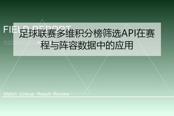 zu-qiu-lian-sai-duo-wei-ji-fen-bang-shai-xuan-zai-sai-cheng-yu-zhen-rong-shu-ju-zhong-de-ying-yong-2-574.jpg