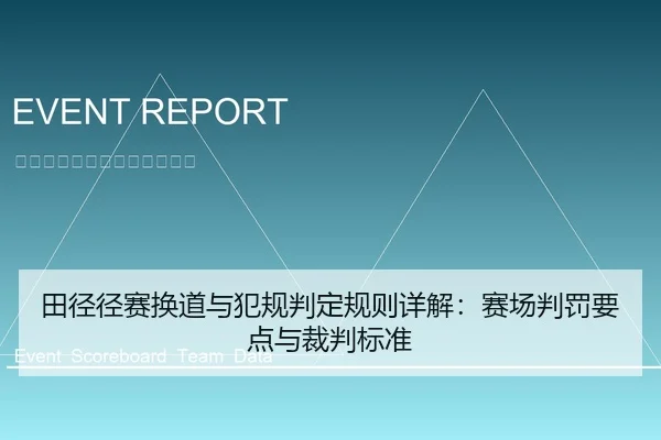 田径径赛换道与犯规判定规则详解：赛场判罚要点与裁判标准