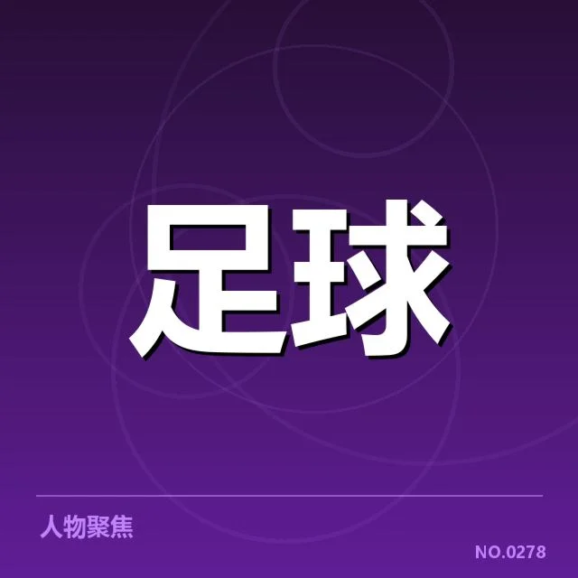 已确认世俱杯转会名单与赛程安排