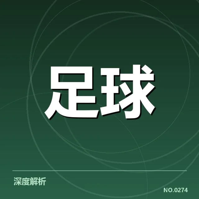西班牙国王杯对阵形势：竞争激烈悬念几何