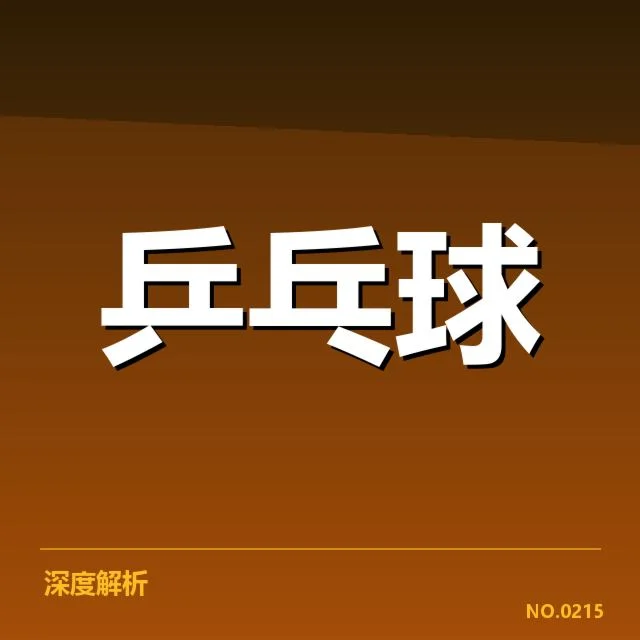 比赛确认的具体数据和人员