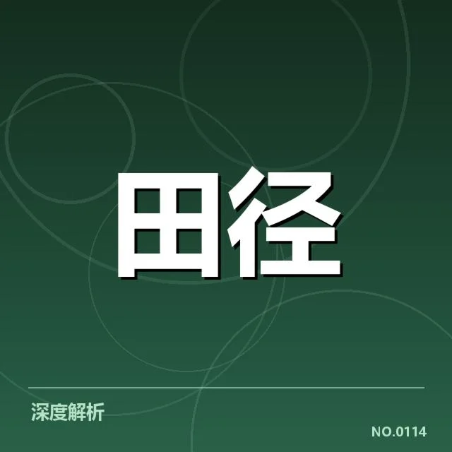 苏炳添田径大奖赛赛程：赛事安排如何影响选手状态